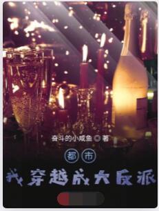 都市：我穿越成大反派