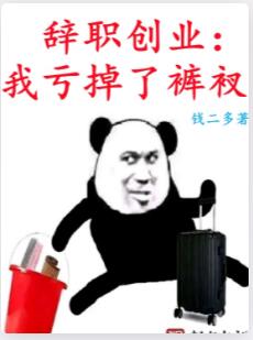 辞职创业：我亏掉了裤衩