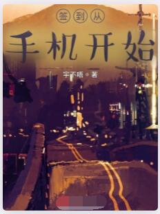 签到从手机开始