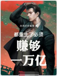 都重生了必须赚够一万亿
