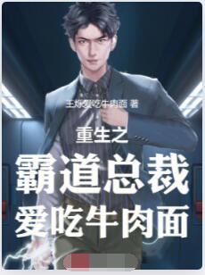 重生之霸道总裁爱吃牛肉面