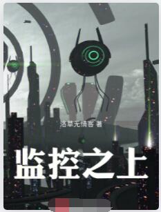 监控之上