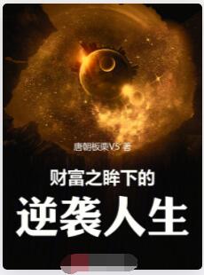 财富之眸下的逆袭人生
