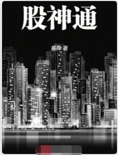 股神通