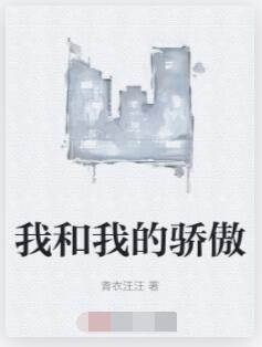 我和我的骄傲