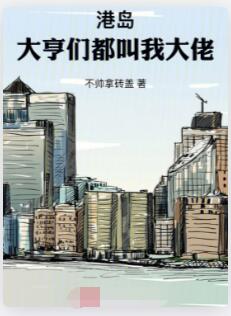 港岛：大亨们都叫我大佬！