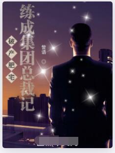 破产肥宅练成集团总裁记