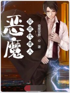 恶魔投资代理人