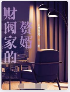财阀家的赘婿