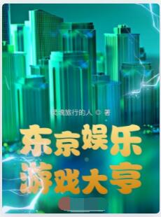 东京娱乐游戏大亨