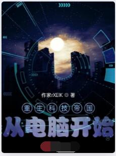 重生科技帝国从电脑开始