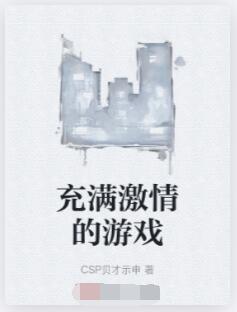 充满激情的游戏