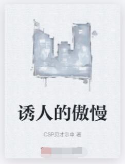 诱人的傲慢
