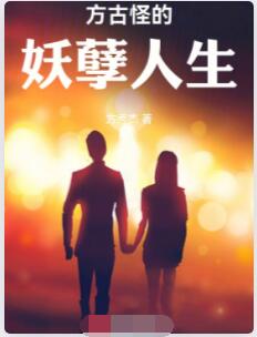 方古怪的妖孽人生