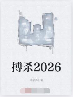 搏杀2026