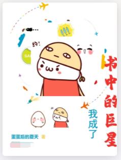 我成了书中的巨星