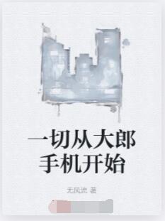 一切从大郎手机开始