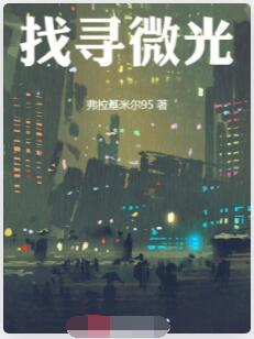找寻微光