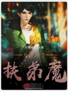 开局甩了扶弟魔
