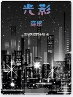 光影连接