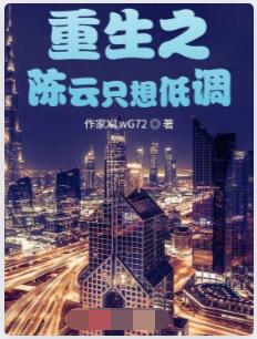 重生之陈秋只想低调