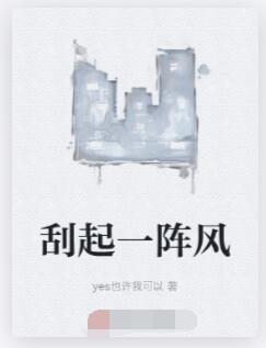 刮起一阵风