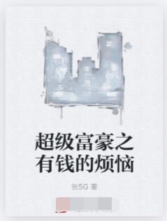 超级富豪之有钱的烦恼