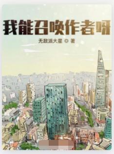我能召唤作者呀