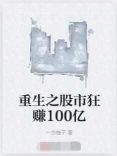 重生之股市狂赚100亿
