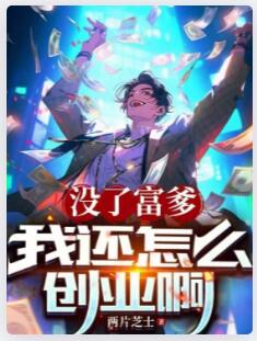 没了富爹我还怎么创业啊