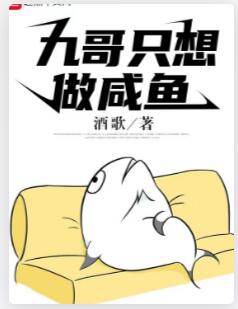 九哥只想做咸鱼