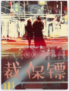 我是总裁保镖