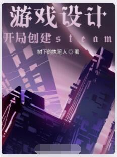游戏设计：开局创建steam
