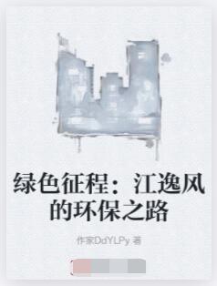 绿色征程：江逸风的环保之路