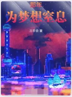 那年，为梦想窒息！