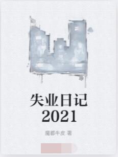 失业日记2021