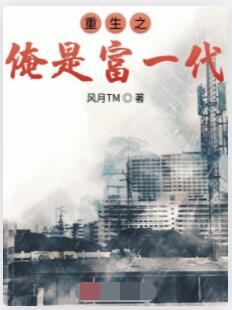 重生之俺是富一代