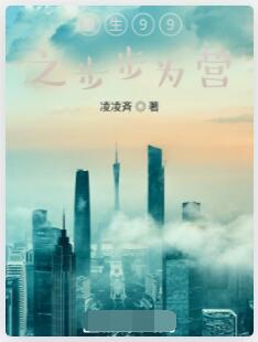 重生99之步步为营