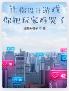 让你设计游戏，你把玩家难哭了？