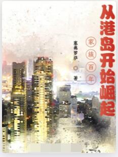 家族百年，从港岛开始崛起