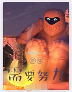 命运需要努力