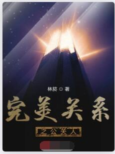 完美关系之公关人