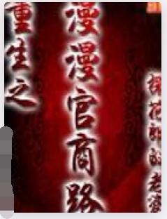 重生之漫漫官商路