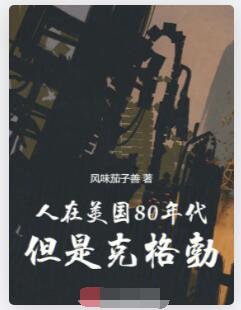 人在美国80年代，但是克格勃