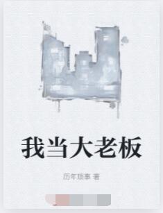 我当大老板