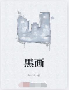 黒画