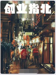 创业指北