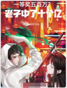一等奖五百万？老子中了十个亿！