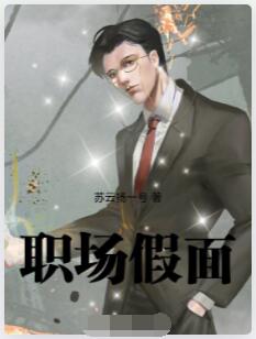 职场假面