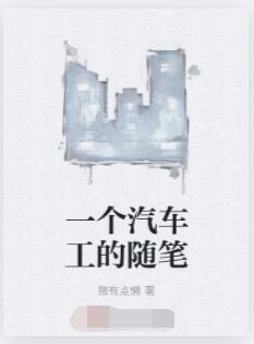 一个汽车工的随笔